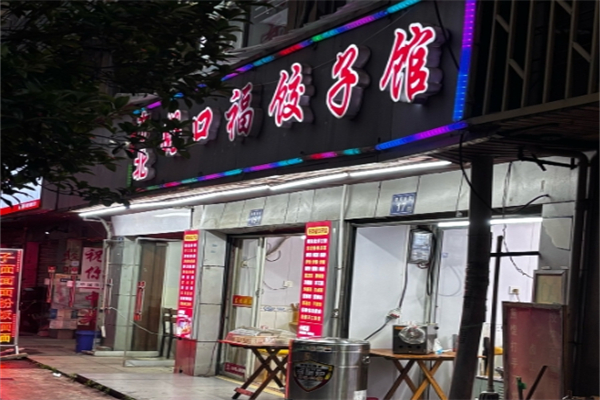 【好口福饺子馆】