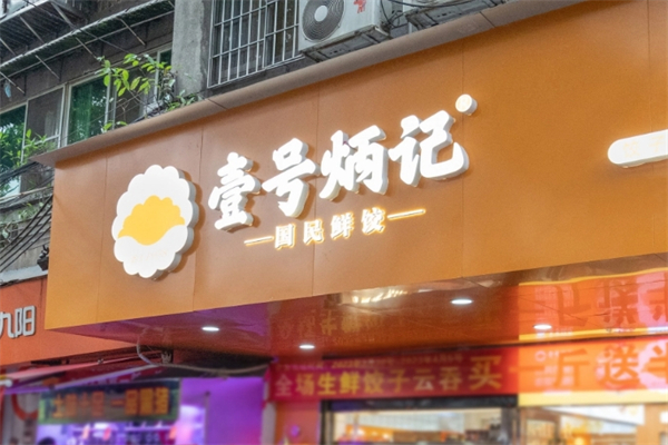 【壹号炳记饺子】