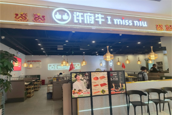 【许府牛杂火锅】