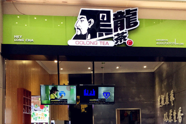 【黑龙茶奶茶店】
