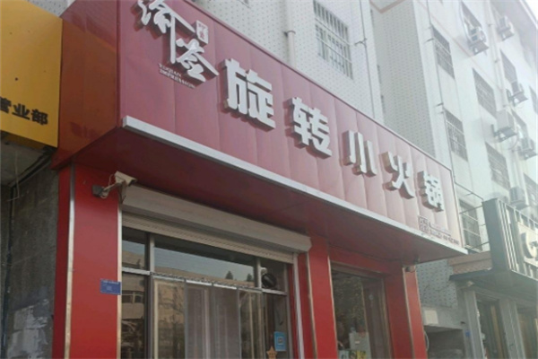 渝签印象旋转小火锅加盟