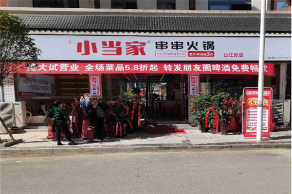 【小当家串串火锅】