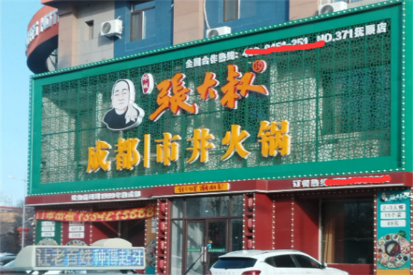【张大叔成都市井火锅】