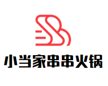 小当家串串火锅