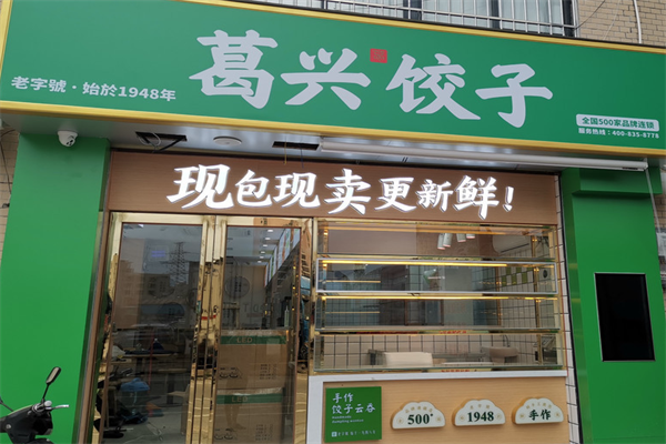 【葛兴饺子】
