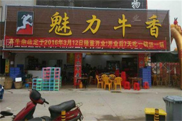 【魅力牛香牛杂火锅】