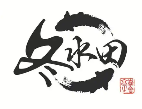 冬水田三和鱼