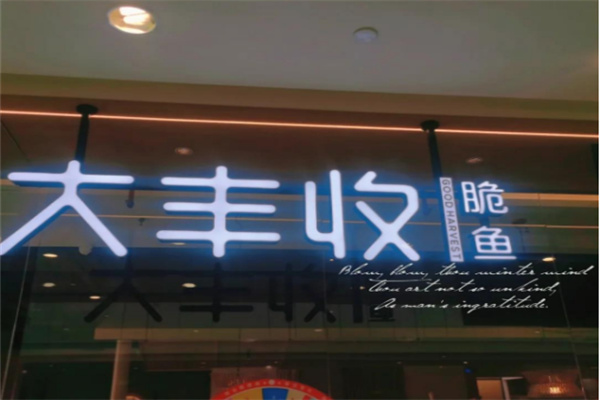 【大丰收鱼庄】