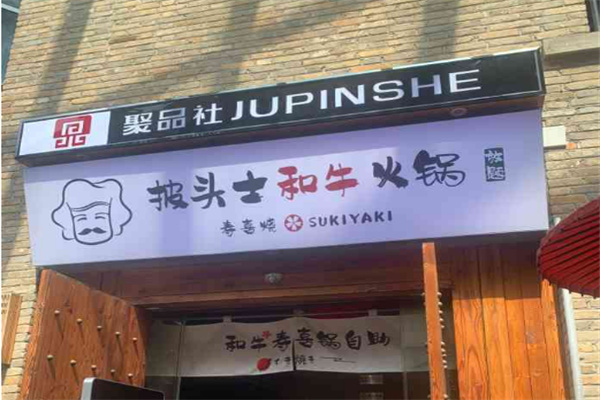 披头士和牛火锅加盟
