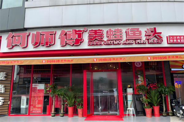 何师傅美蛙鱼头火锅加盟