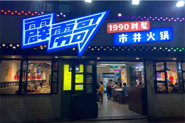 【霹雳哥火锅】