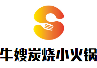 牛嫂炭烧小火锅