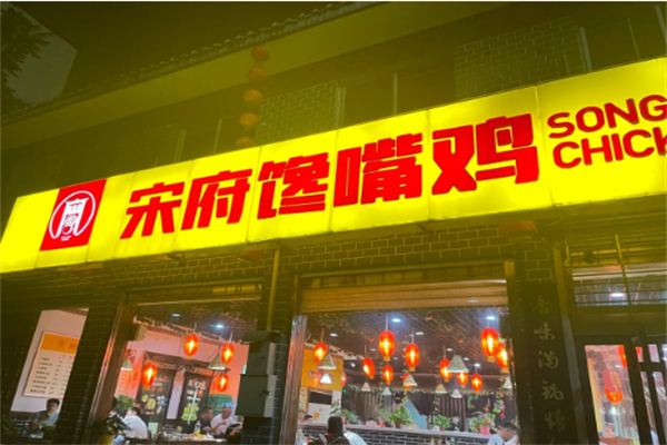 【宋府馋嘴鸡】