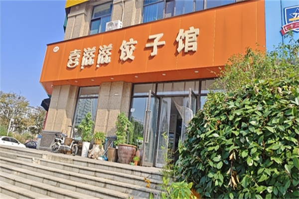 【喜滋滋水饺】