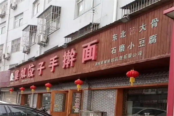 【宴奴饺子手擀面】