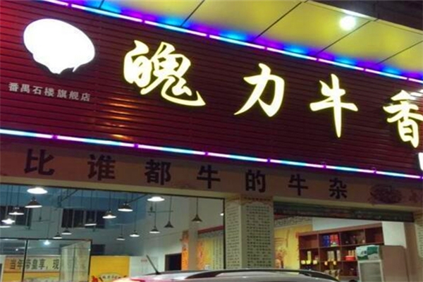 魅力牛香牛杂火锅加盟