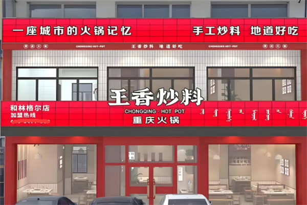 【王香炒料重庆火锅】