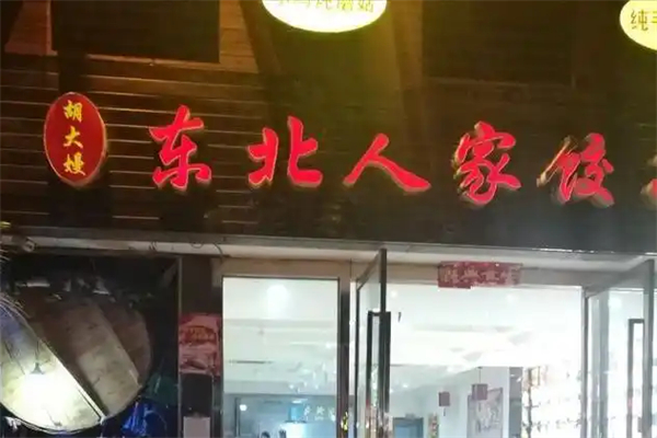 东北人家饺子馆加盟
