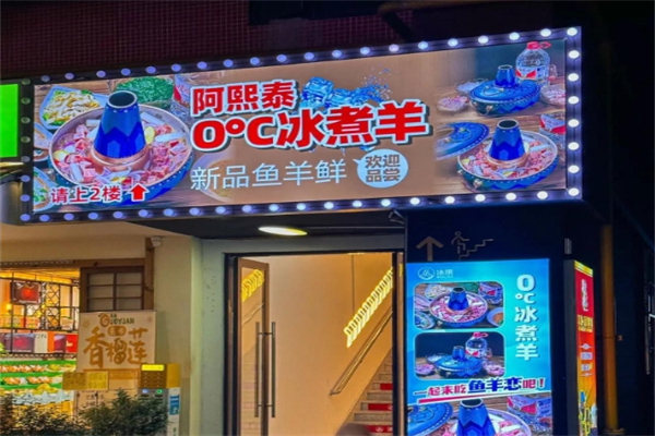 【阿熙泰冰煮羊火锅】