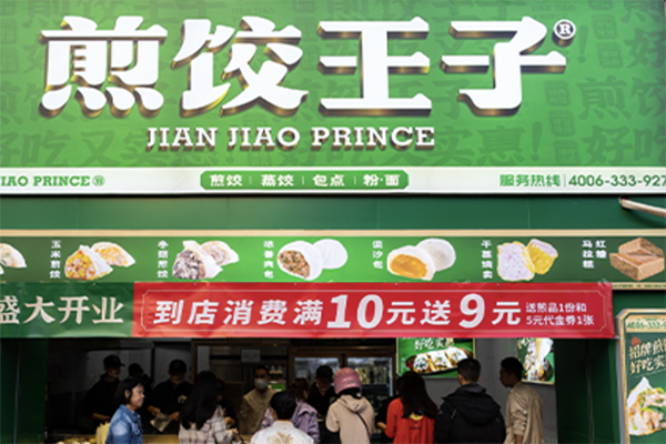 煎饺王子加盟
