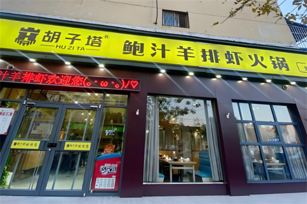 【胡子塔鲍汁羊排虾火锅】