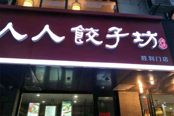 【人人饺子坊】