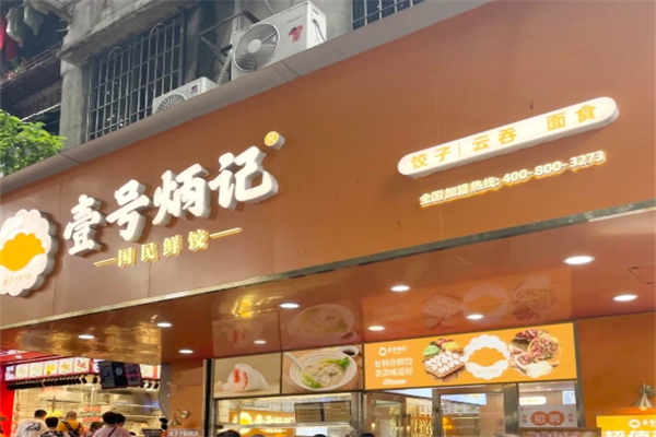 【壹号炳记饺子】