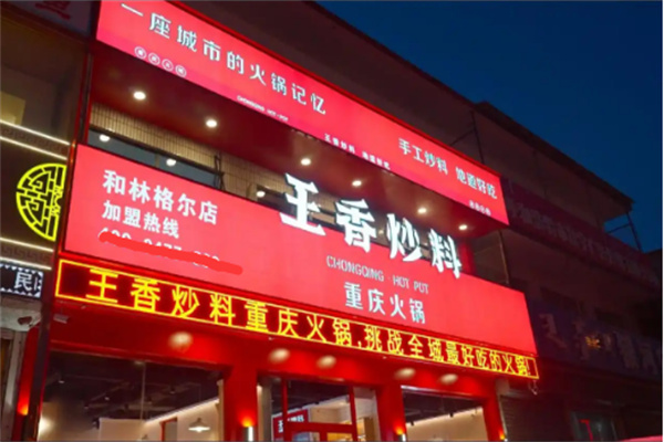 【王香炒料重庆火锅】