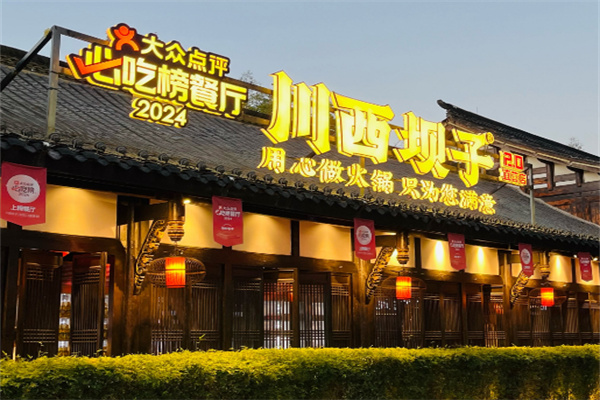 【川西坝子火锅】
