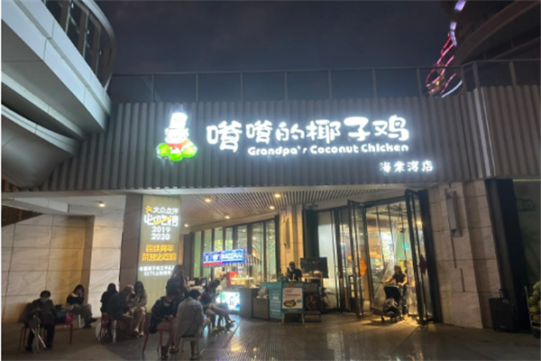 【嗲嗲椰子鸡】