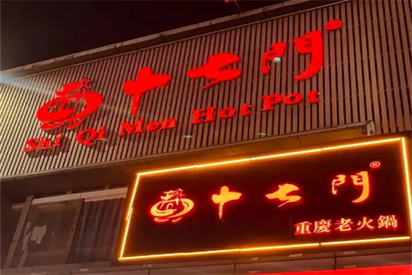 【重庆十七门老火锅】