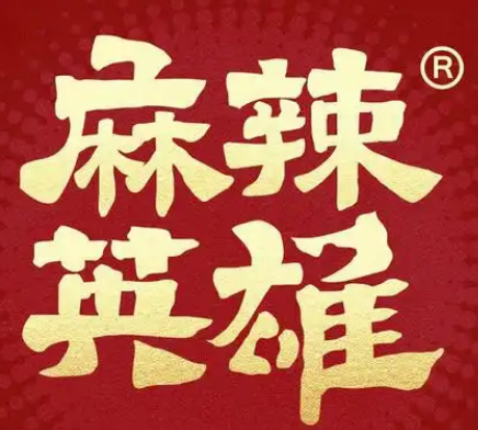 麻辣英雄火锅