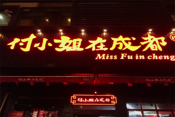 付小姐在成都加盟