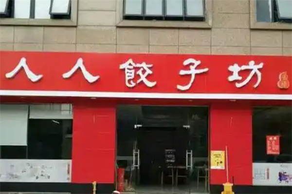 【人人饺子坊】