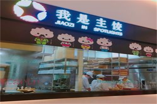 我是主饺加盟