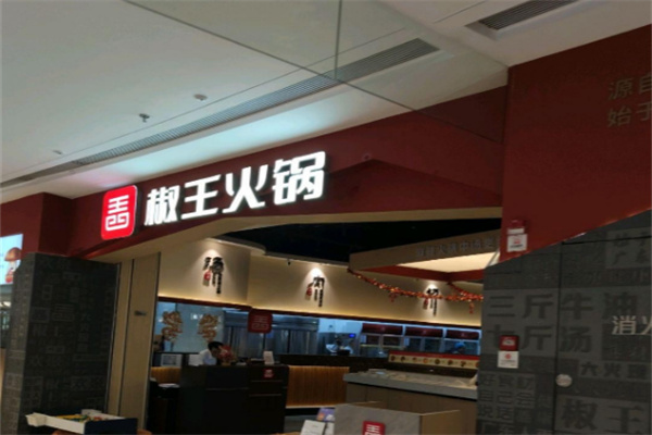 椒王火锅加盟