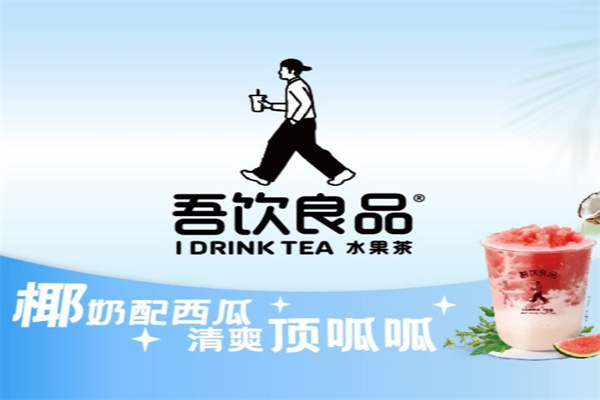 吾饮良品奶茶饮品加盟