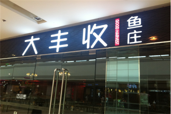 大丰收鱼庄加盟