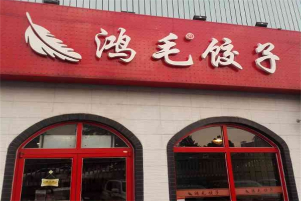 【鸿毛饺子馆】