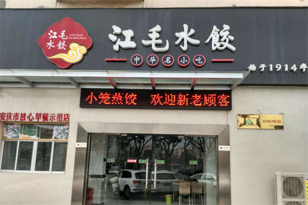 【江毛水饺】