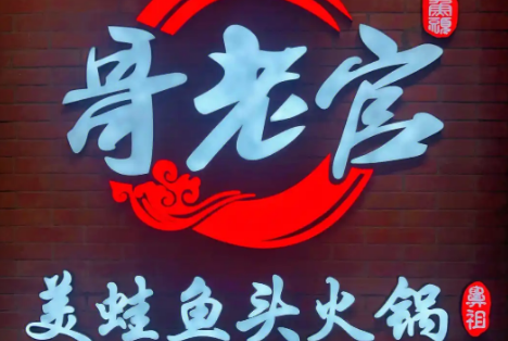哥老官重庆美蛙鱼头