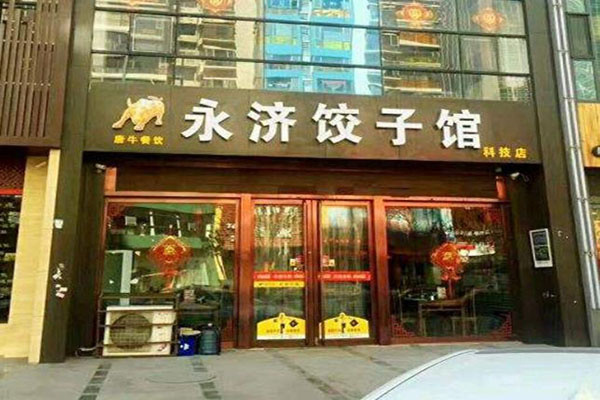 【永济饺子馆】