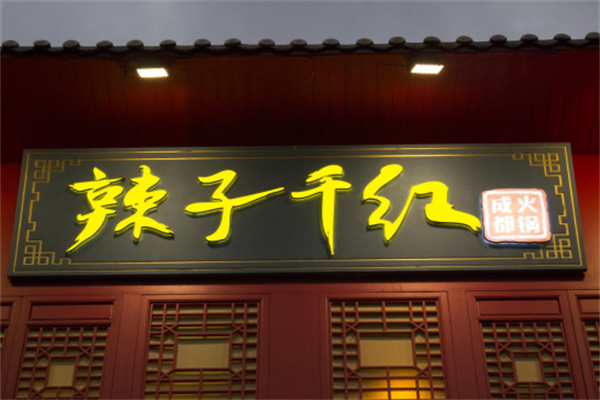 【辣子千红火锅】