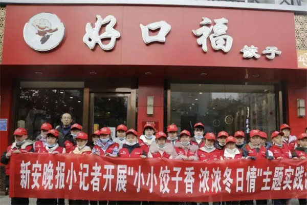 【好口福饺子馆】