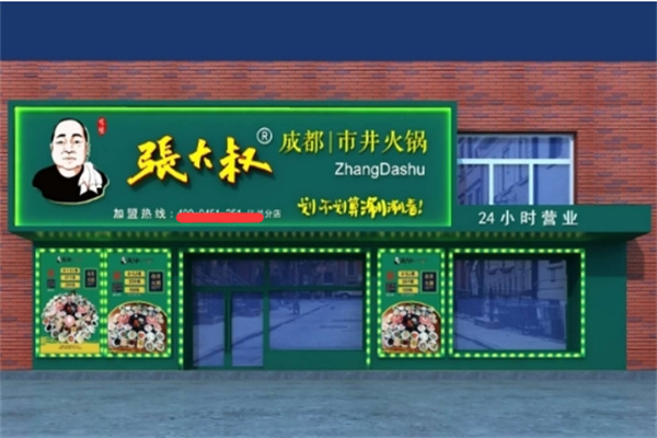 张大叔成都市井火锅加盟