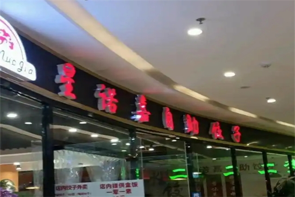 【星诺嘉自助饺子】