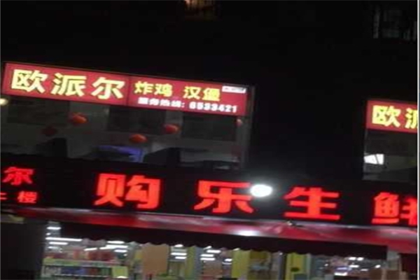 欧派尔