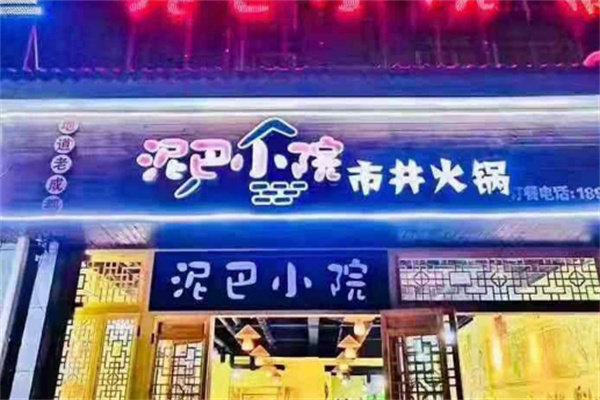 泥巴小院市井火锅加盟