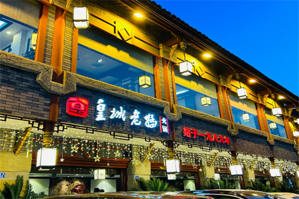 皇城老妈火锅加盟