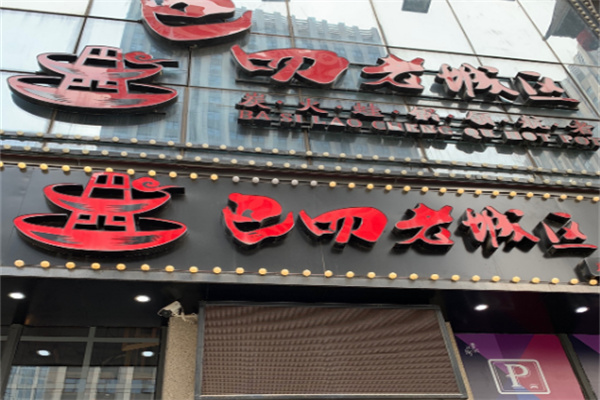 巴四老城区炭火蛙锅加盟